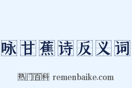 咏甘蕉诗反义词是什么意思的图片